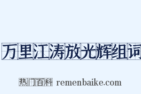 万里江涛放光辉组词是什么意思的图片